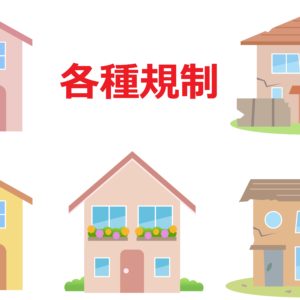 新築や建て替える時には、土地や地域のいろいろな規制を確認すること