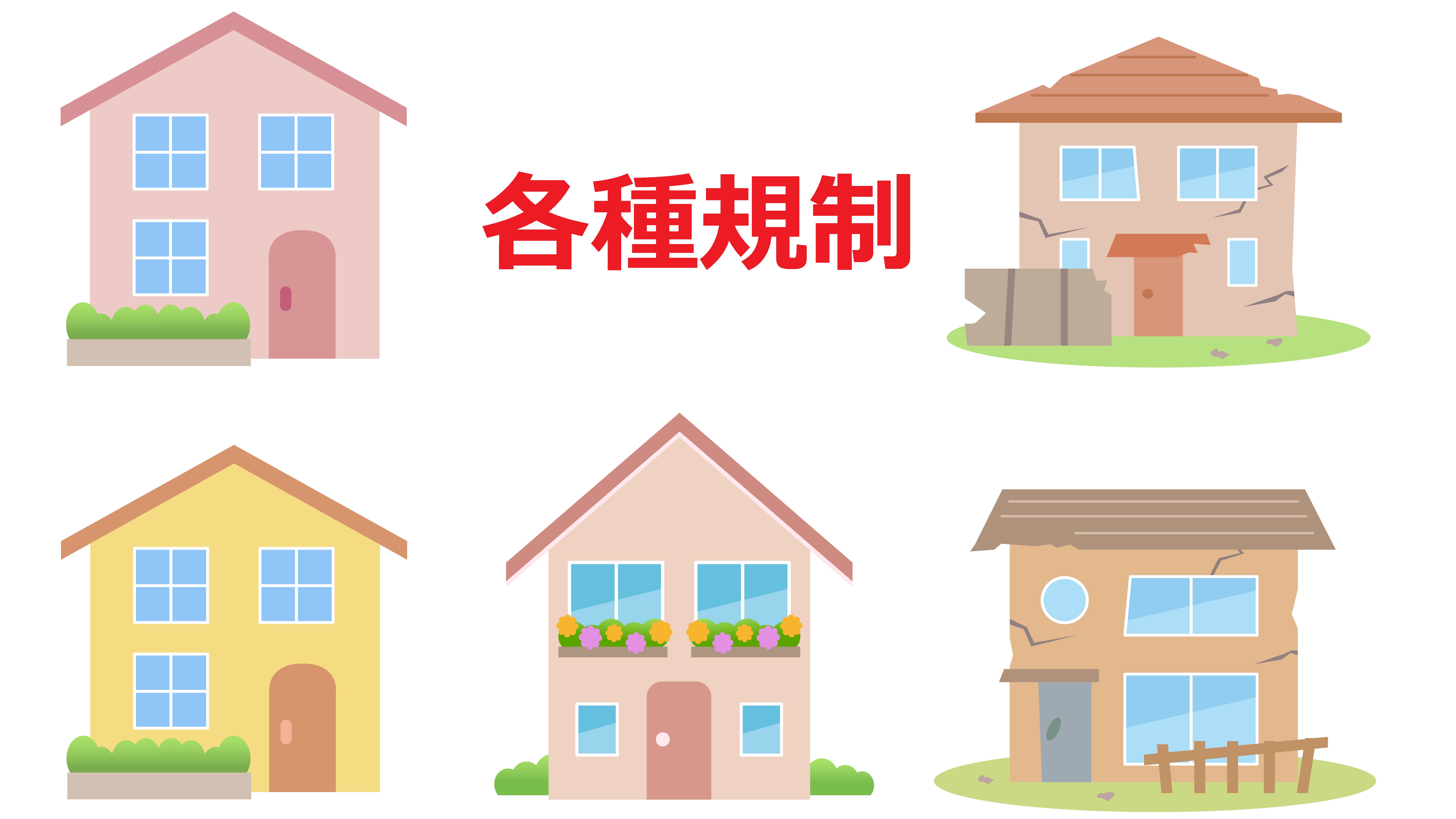 新築や建て替える時には、土地や地域のいろいろな規制を確認すること